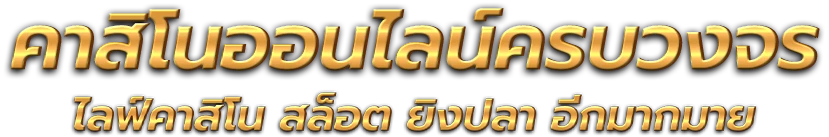 WILD168 มิติใหม่แห่งการเดิมพันออนไลน์ที่ครบวงจรและทันสมัย 